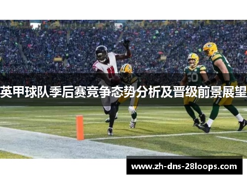 英甲球队季后赛竞争态势分析及晋级前景展望