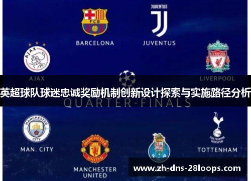 英超球队球迷忠诚奖励机制创新设计探索与实施路径分析 英超球队球迷忠诚奖励机制创新设计探索与实施路径分析
