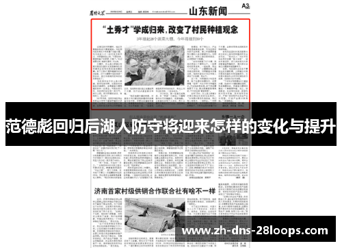 范德彪回归后湖人防守将迎来怎样的变化与提升