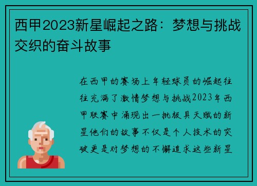 西甲2023新星崛起之路：梦想与挑战交织的奋斗故事