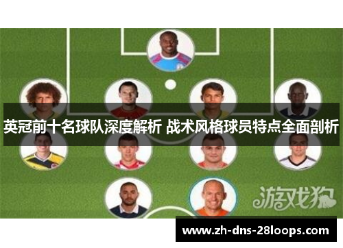 英冠前十名球队深度解析 战术风格球员特点全面剖析
