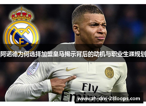 阿诺德为何选择加盟皇马揭示背后的动机与职业生涯规划