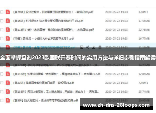 全面掌握查询2023欧国联开赛时间的实用方法与详细步骤指南解读