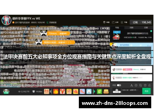 法甲决赛前五大必知事项全方位观赛指南与关键焦点深度解析全盘观 法甲决赛前五大必知事项全方位观赛指南与关键焦点深度解析全盘观