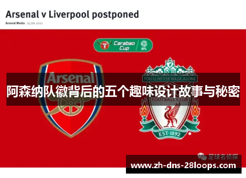 阿森纳队徽背后的五个趣味设计故事与秘密