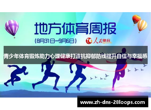 青少年体育锻炼助力心理健康打造抗抑郁防线提升自信与幸福感 青少年体育锻炼助力心理健康打造抗抑郁防线提升自信与幸福感