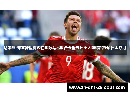 马尔默·弗雷德里克森在国际马术联合会世界杯个人障碍跳跃项目中夺冠