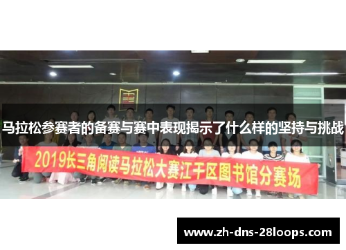 马拉松参赛者的备赛与赛中表现揭示了什么样的坚持与挑战