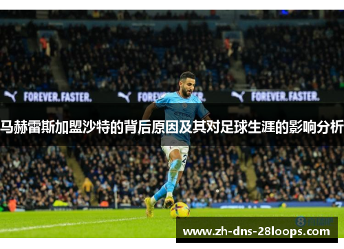 马赫雷斯加盟沙特的背后原因及其对足球生涯的影响分析