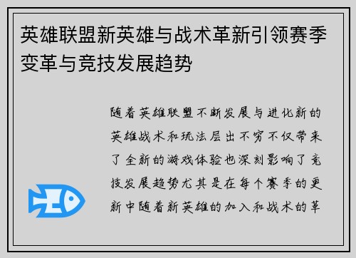 英雄联盟新英雄与战术革新引领赛季变革与竞技发展趋势