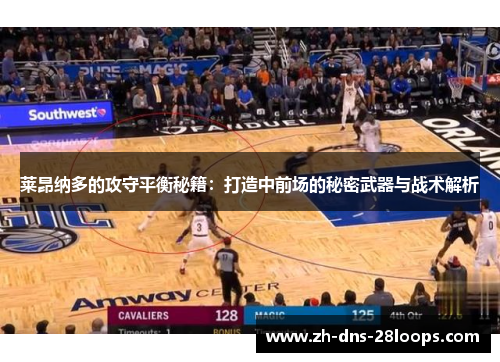 莱昂纳多的攻守平衡秘籍：打造中前场的秘密武器与战术解析