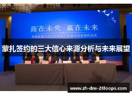 蒙扎签约的三大信心来源分析与未来展望