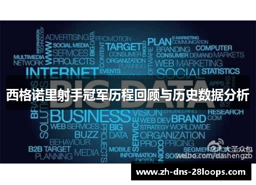 西格诺里射手冠军历程回顾与历史数据分析 西格诺里射手冠军历程回顾与历史数据分析