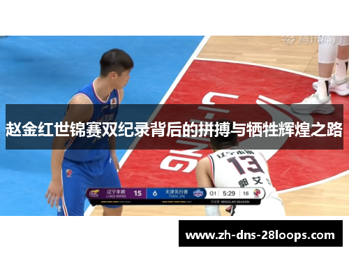 赵金红世锦赛双纪录背后的拼搏与牺牲辉煌之路 赵金红世锦赛双纪录背后的拼搏与牺牲辉煌之路