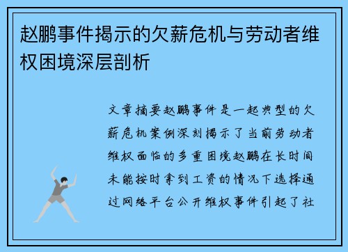 赵鹏事件揭示的欠薪危机与劳动者维权困境深层剖析 赵鹏事件揭示的欠薪危机与劳动者维权困境深层剖析