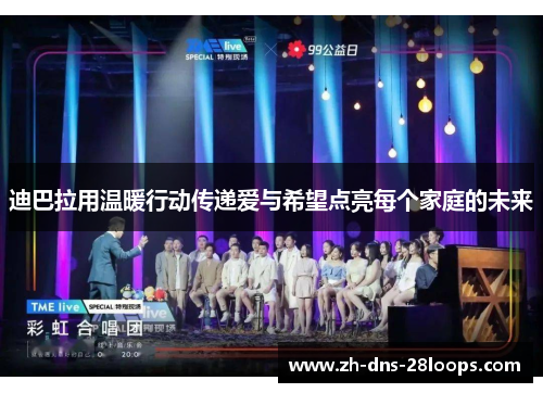 迪巴拉用温暖行动传递爱与希望点亮每个家庭的未来 迪巴拉用温暖行动传递爱与希望点亮每个家庭的未来