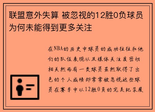 联盟意外失算 被忽视的12胜0负球员为何未能得到更多关注
