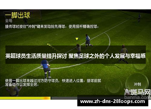 英超球员生活质量提升探讨 聚焦足球之外的个人发展与幸福感 英超球员生活质量提升探讨 聚焦足球之外的个人发展与幸福感