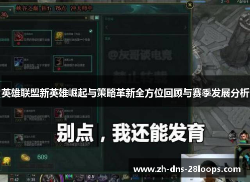 英雄联盟新英雄崛起与策略革新全方位回顾与赛季发展分析 英雄联盟新英雄崛起与策略革新全方位回顾与赛季发展分析