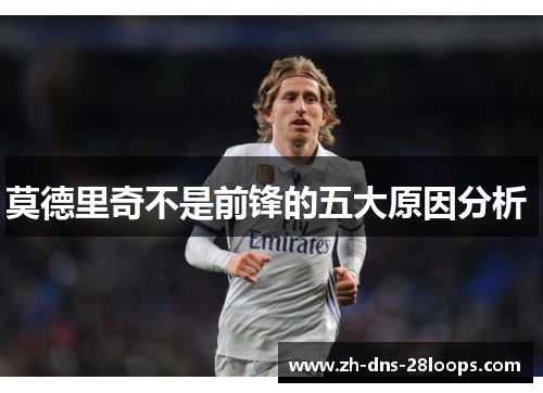 莫德里奇不是前锋的五大原因分析 莫德里奇不是前锋的五大原因分析