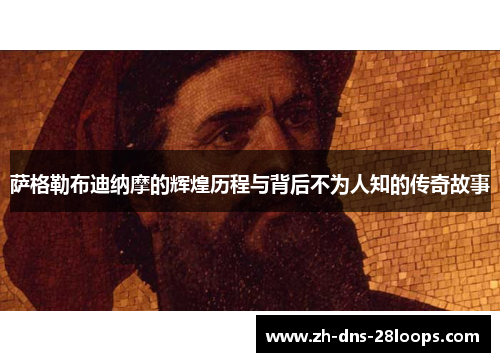 萨格勒布迪纳摩的辉煌历程与背后不为人知的传奇故事 萨格勒布迪纳摩的辉煌历程与背后不为人知的传奇故事