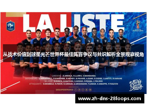 从战术价值到球星光芒世界杯最佳阵容争议与共识解析全景观察视角
