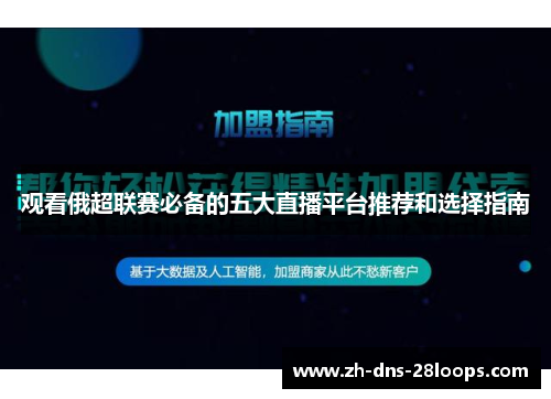 观看俄超联赛必备的五大直播平台推荐和选择指南