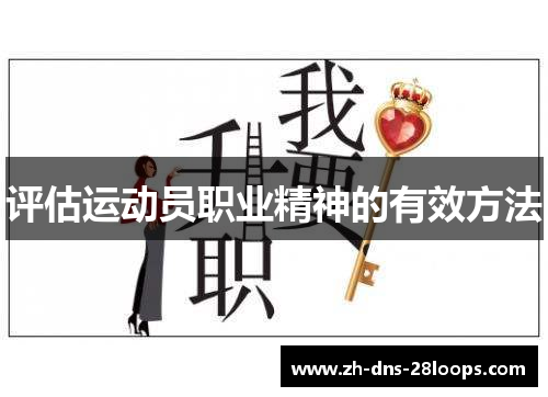 评估运动员职业精神的有效方法