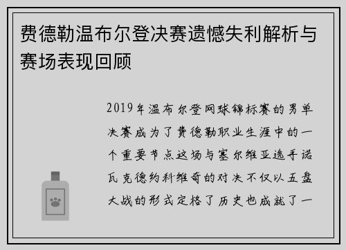 费德勒温布尔登决赛遗憾失利解析与赛场表现回顾