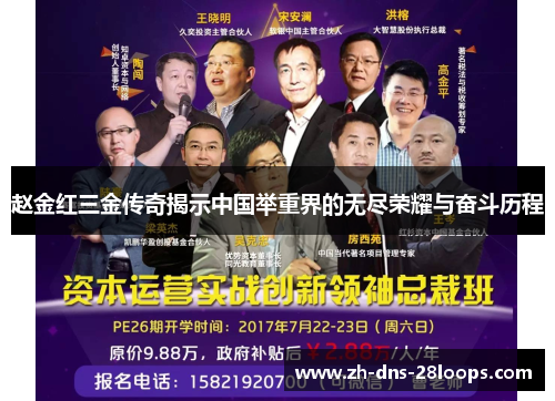 赵金红三金传奇揭示中国举重界的无尽荣耀与奋斗历程