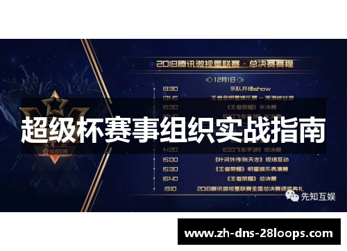 超级杯赛事组织实战指南