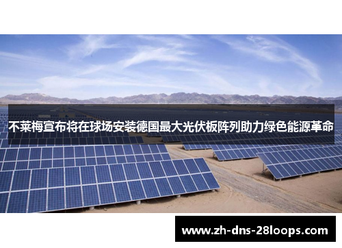 不莱梅宣布将在球场安装德国最大光伏板阵列助力绿色能源革命