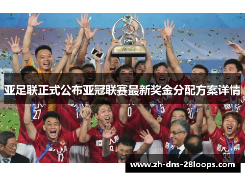 亚足联正式公布亚冠联赛最新奖金分配方案详情