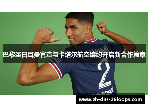 巴黎圣日耳曼官宣与卡塔尔航空续约开启新合作篇章