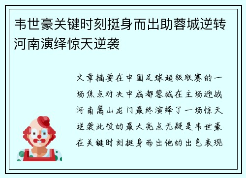 韦世豪关键时刻挺身而出助蓉城逆转河南演绎惊天逆袭