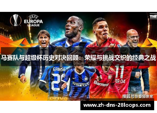 马赛队与超级杯历史对决回顾：荣耀与挑战交织的经典之战