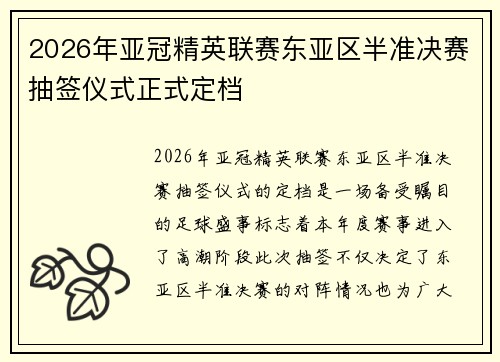 2026年亚冠精英联赛东亚区半准决赛抽签仪式正式定档 2026年亚冠精英联赛东亚区半准决赛抽签仪式正式定档