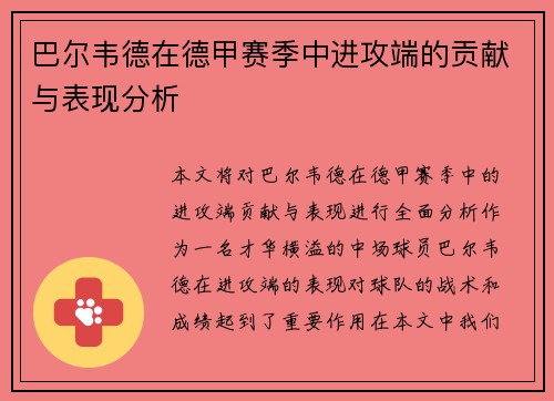 巴尔韦德在德甲赛季中进攻端的贡献与表现分析