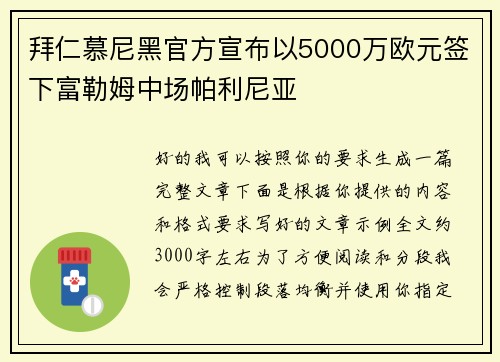 拜仁慕尼黑官方宣布以5000万欧元签下富勒姆中场帕利尼亚
