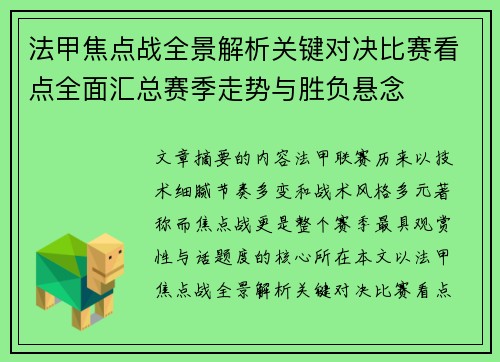 法甲焦点战全景解析关键对决比赛看点全面汇总赛季走势与胜负悬念