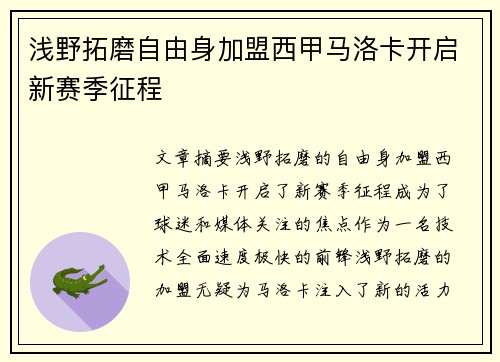 浅野拓磨自由身加盟西甲马洛卡开启新赛季征程