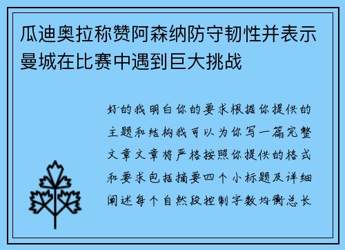 瓜迪奥拉称赞阿森纳防守韧性并表示曼城在比赛中遇到巨大挑战