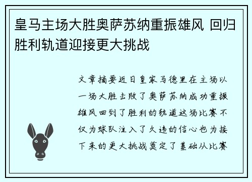 皇马主场大胜奥萨苏纳重振雄风 回归胜利轨道迎接更大挑战