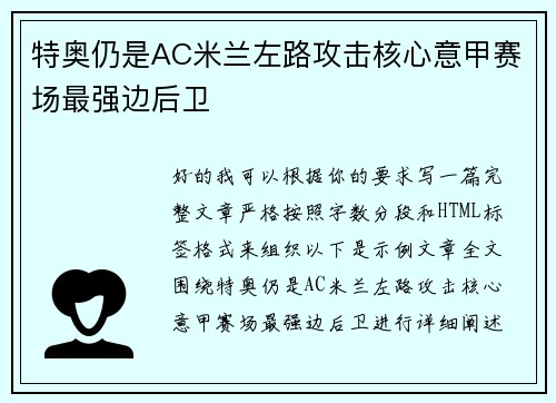特奥仍是AC米兰左路攻击核心意甲赛场最强边后卫