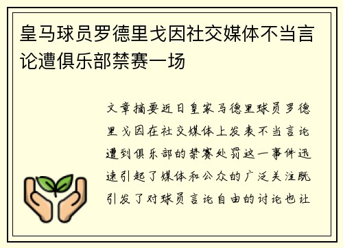 皇马球员罗德里戈因社交媒体不当言论遭俱乐部禁赛一场
