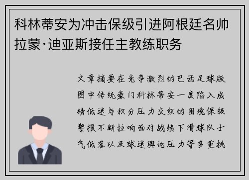 科林蒂安为冲击保级引进阿根廷名帅拉蒙·迪亚斯接任主教练职务