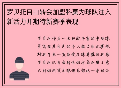 罗贝托自由转会加盟科莫为球队注入新活力并期待新赛季表现
