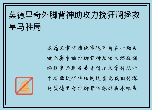 莫德里奇外脚背神助攻力挽狂澜拯救皇马胜局 莫德里奇外脚背神助攻力挽狂澜拯救皇马胜局