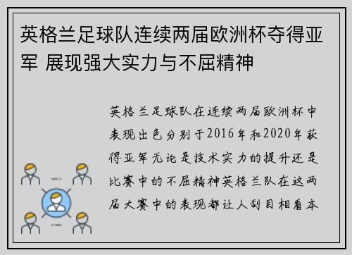 英格兰足球队连续两届欧洲杯夺得亚军 展现强大实力与不屈精神