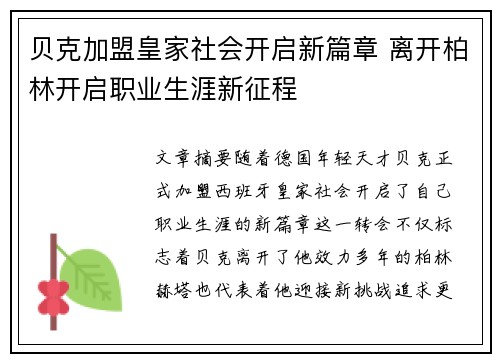 贝克加盟皇家社会开启新篇章 离开柏林开启职业生涯新征程